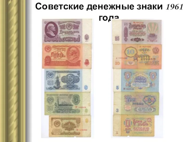 Советские денежные знаки 1961 года
