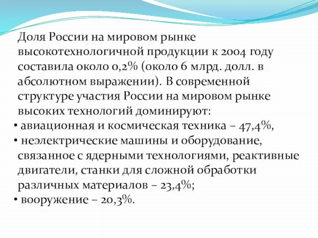 Доля России на мировом рынке высокотехнологичной продукции к 2004 году составила около