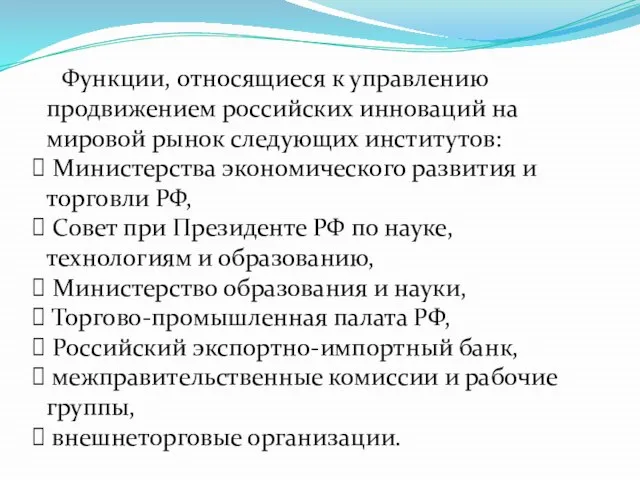 Функции, относящиеся к управлению продвижением российских инноваций на мировой рынок следующих институтов: