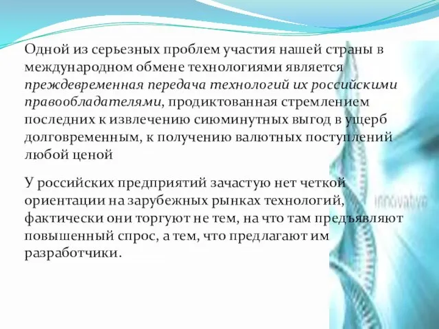 Одной из серьезных проблем участия нашей страны в международном обмене технологиями является