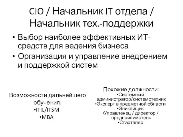 CIO / Начальник IT отдела / Начальник тех.-поддержки Выбор наиболее эффективных ИТ-средств