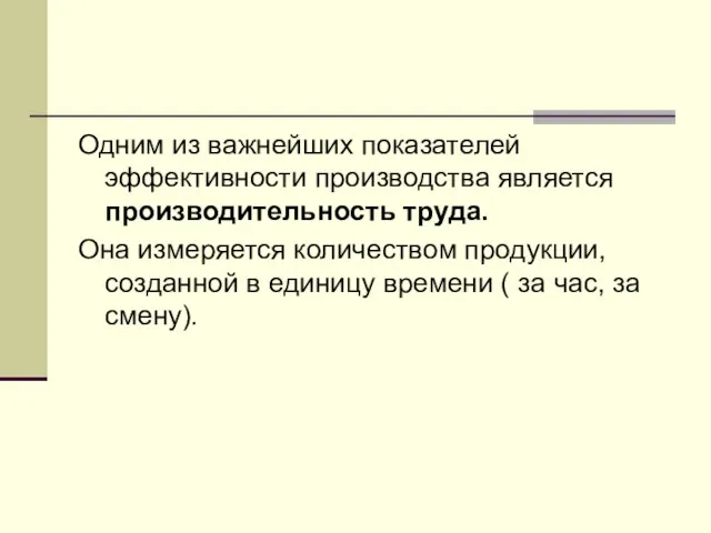 Одним из важнейших показателей эффективности производства является производительность труда. Она измеряется количеством