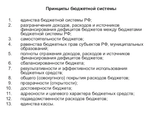 Принципы бюджетной системы единства бюджетной системы РФ; разграничения доходов, расходов и источников