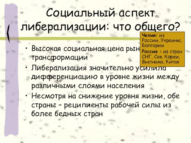 Социальный аспект либерализации: что общего? Высокая социальная цена рыночной трансформации Либерализация значительно