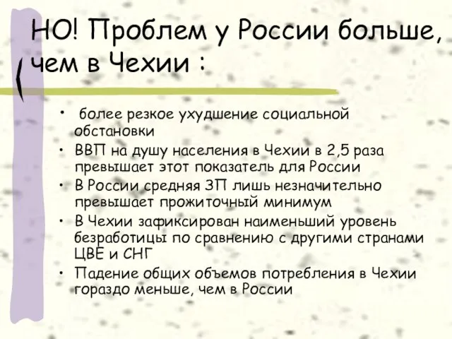 НО! Проблем у России больше, чем в Чехии : более резкое ухудшение