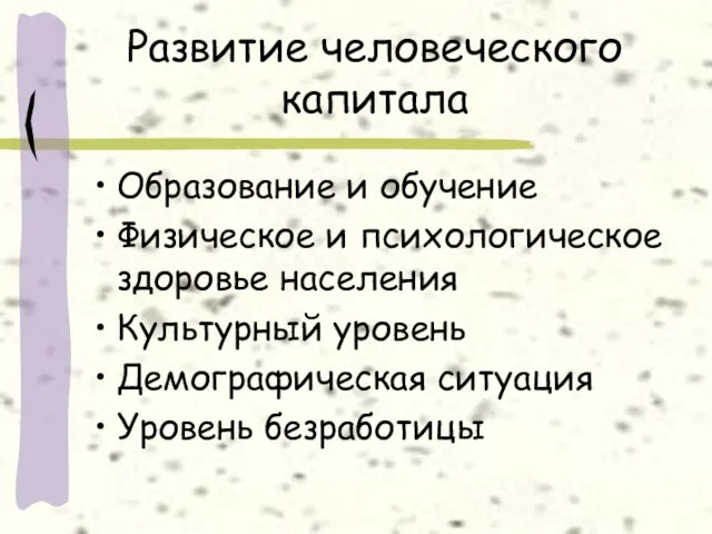 Развитие человеческого капитала Образование и обучение Физическое и психологическое здоровье населения Культурный