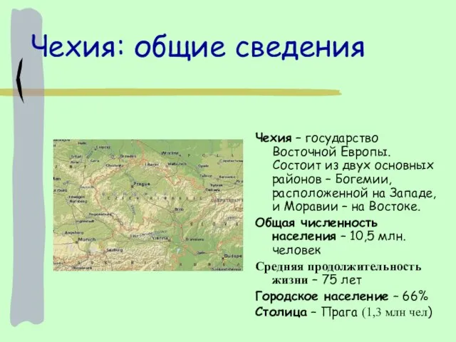 Чехия: общие сведения Чехия – государство Восточной Европы. Состоит из двух основных