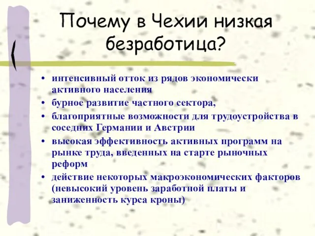 Почему в Чехии низкая безработица? интенсивный отток из рядов экономически активного населения