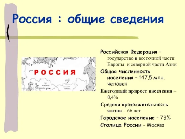 Россия : общие сведения Российская Федерация – государство в восточной части Европы