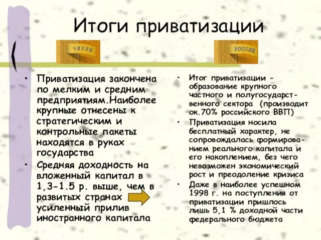 Итоги приватизации Приватизация закончена по мелким и средним предприятиям.Наиболее крупные отнесены к