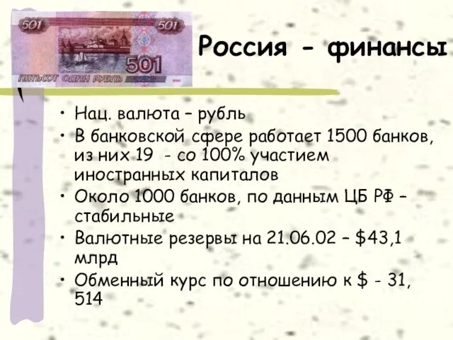 Россия - финансы Нац. валюта – рубль В банковской сфере работает 1500