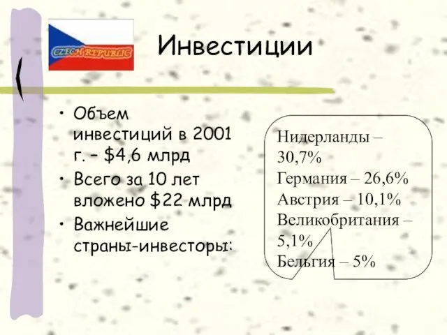 Инвестиции Объем инвестиций в 2001 г. – $4,6 млрд Всего за 10