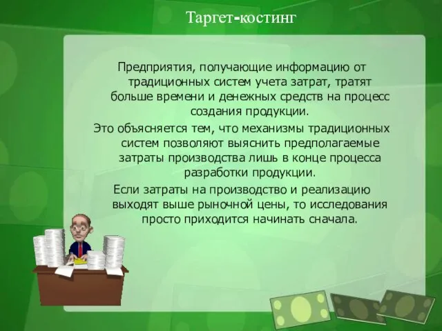 Таргет-костинг Предприятия, получающие информацию от традиционных систем учета затрат, тратят больше времени