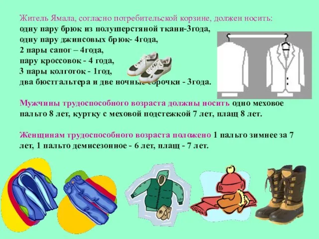 Житель Ямала, согласно потребительской корзине, должен носить: одну пару брюк из полушерстяной