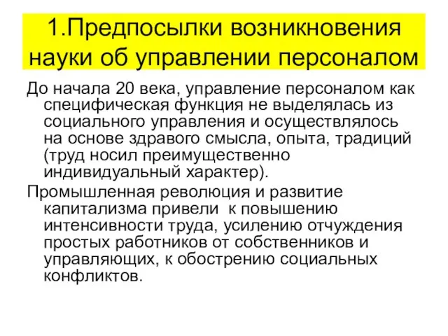 1.Предпосылки возникновения науки об управлении персоналом До начала 20 века, управление персоналом