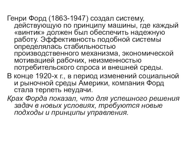 Генри Форд (1863-1947) создал систему, действующую по принципу машины, где каждый «винтик»