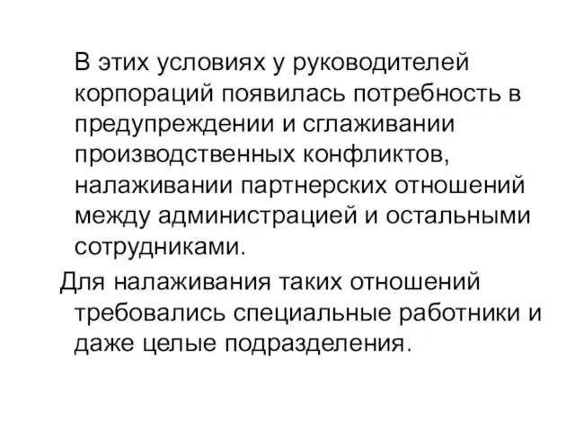 В этих условиях у руководителей корпораций появилась потребность в предупреждении и сглаживании