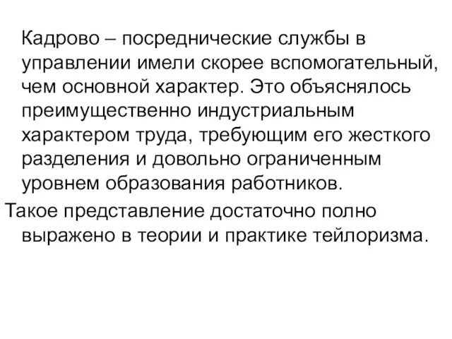 Кадрово – посреднические службы в управлении имели скорее вспомогательный, чем основной характер.