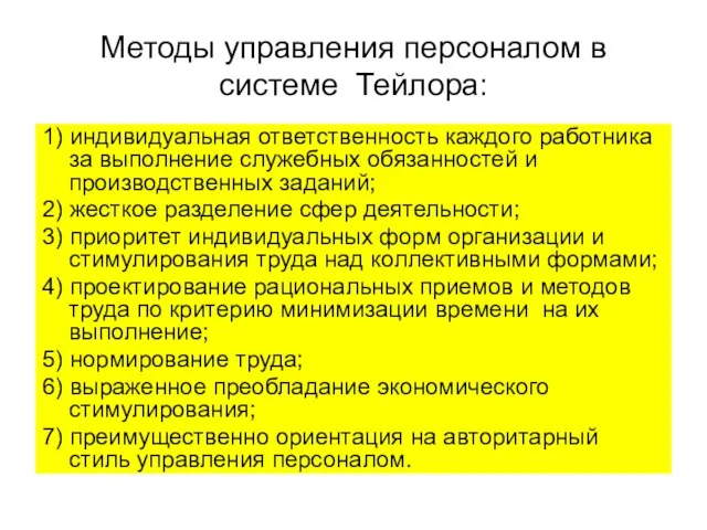 Методы управления персоналом в системе Тейлора: 1) индивидуальная ответственность каждого работника за