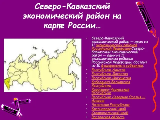 Северо-Кавказский экономический район на карте России… Северо-Кавказский экономический район — один из