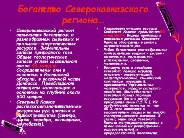 Богатство Северокавказского региона… Северокавказский регион отличается богатством и разнообразием сырьевых и топливно-энергетических