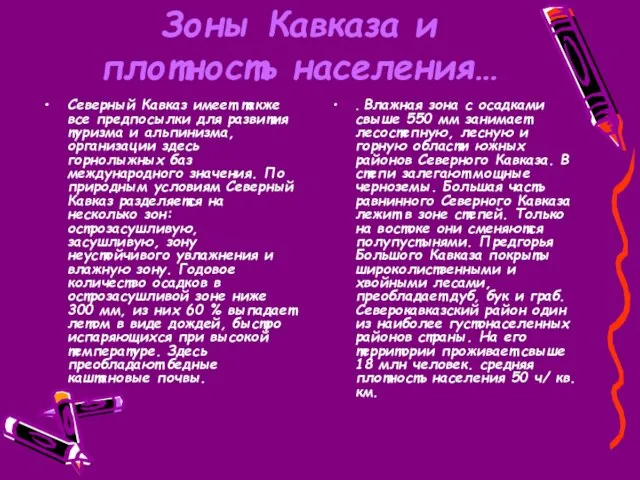 Зоны Кавказа и плотность населения… Северный Кавказ имеет также все предпосылки для