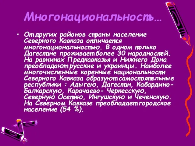 Многонациональность… От других районов страны население Северного Кавказа отличается многонациональностью. В одном