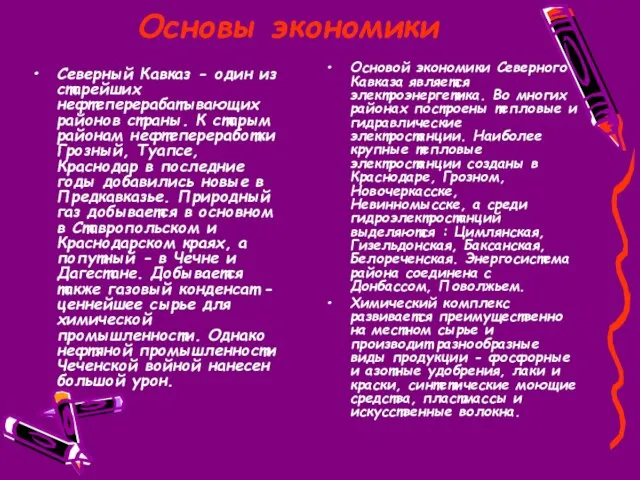 Северный Кавказ - один из старейших нефтеперерабатывающих районов страны. К старым районам