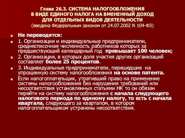 Глава 26.3. СИСТЕМА НАЛОГООБЛОЖЕНИЯ В ВИДЕ ЕДИНОГО НАЛОГА НА ВМЕНЕННЫЙ ДОХОД ДЛЯ