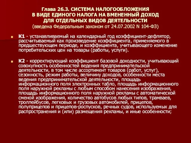 Глава 26.3. СИСТЕМА НАЛОГООБЛОЖЕНИЯ В ВИДЕ ЕДИНОГО НАЛОГА НА ВМЕНЕННЫЙ ДОХОД ДЛЯ