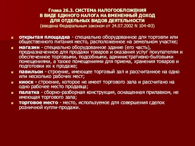 Глава 26.3. СИСТЕМА НАЛОГООБЛОЖЕНИЯ В ВИДЕ ЕДИНОГО НАЛОГА НА ВМЕНЕННЫЙ ДОХОД ДЛЯ