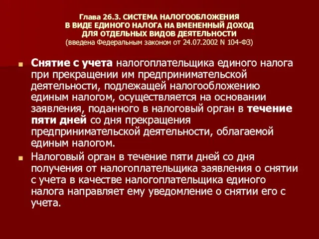 Глава 26.3. СИСТЕМА НАЛОГООБЛОЖЕНИЯ В ВИДЕ ЕДИНОГО НАЛОГА НА ВМЕНЕННЫЙ ДОХОД ДЛЯ