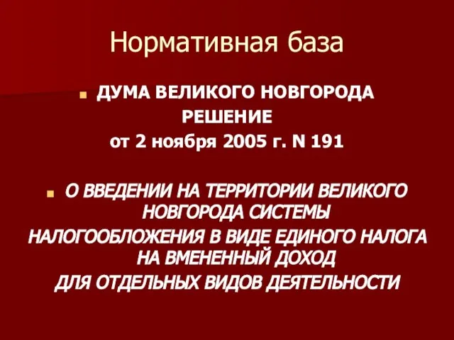 Нормативная база ДУМА ВЕЛИКОГО НОВГОРОДА РЕШЕНИЕ от 2 ноября 2005 г. N