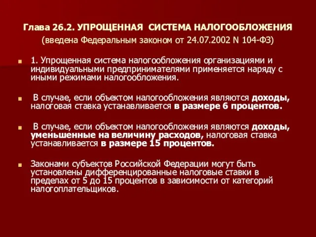 Глава 26.2. УПРОЩЕННАЯ СИСТЕМА НАЛОГООБЛОЖЕНИЯ (введена Федеральным законом от 24.07.2002 N 104-ФЗ)