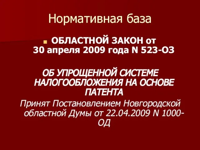 Нормативная база ОБЛАСТНОЙ ЗАКОН от 30 апреля 2009 года N 523-ОЗ ОБ