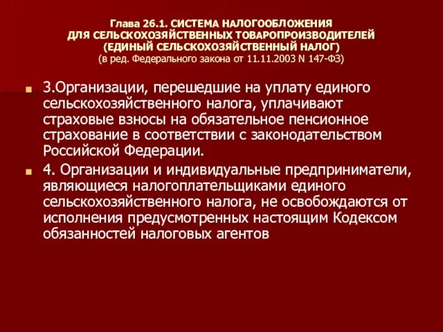 Глава 26.1. СИСТЕМА НАЛОГООБЛОЖЕНИЯ ДЛЯ СЕЛЬСКОХОЗЯЙСТВЕННЫХ ТОВАРОПРОИЗВОДИТЕЛЕЙ (ЕДИНЫЙ СЕЛЬСКОХОЗЯЙСТВЕННЫЙ НАЛОГ) (в ред.