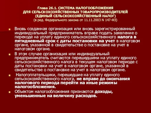 Глава 26.1. СИСТЕМА НАЛОГООБЛОЖЕНИЯ ДЛЯ СЕЛЬСКОХОЗЯЙСТВЕННЫХ ТОВАРОПРОИЗВОДИТЕЛЕЙ (ЕДИНЫЙ СЕЛЬСКОХОЗЯЙСТВЕННЫЙ НАЛОГ) (в ред.