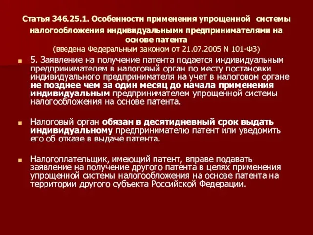 Статья 346.25.1. Особенности применения упрощенной системы налогообложения индивидуальными предпринимателями на основе патента