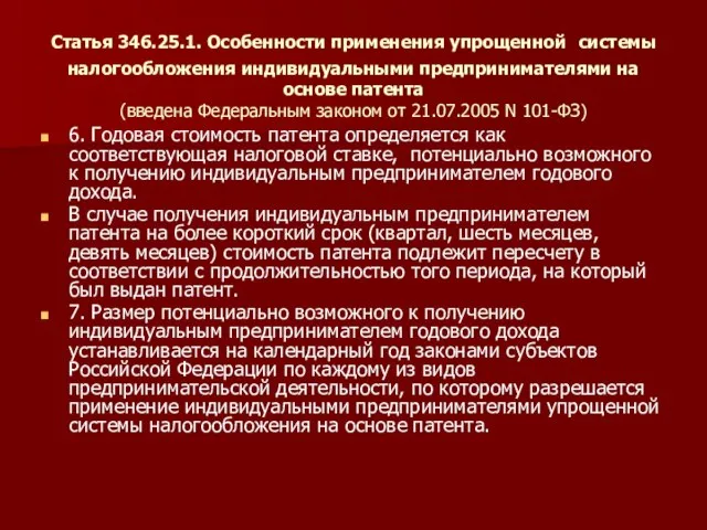 Статья 346.25.1. Особенности применения упрощенной системы налогообложения индивидуальными предпринимателями на основе патента