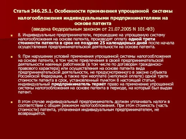 Статья 346.25.1. Особенности применения упрощенной системы налогообложения индивидуальными предпринимателями на основе патента