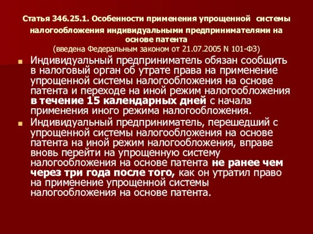 Статья 346.25.1. Особенности применения упрощенной системы налогообложения индивидуальными предпринимателями на основе патента