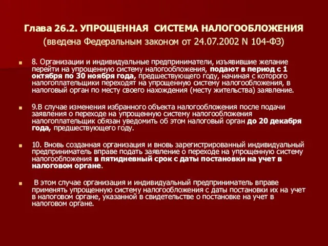 Глава 26.2. УПРОЩЕННАЯ СИСТЕМА НАЛОГООБЛОЖЕНИЯ (введена Федеральным законом от 24.07.2002 N 104-ФЗ)