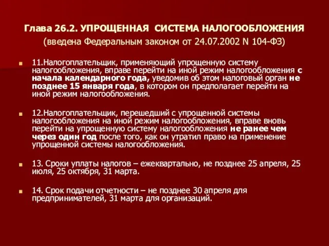 Глава 26.2. УПРОЩЕННАЯ СИСТЕМА НАЛОГООБЛОЖЕНИЯ (введена Федеральным законом от 24.07.2002 N 104-ФЗ)