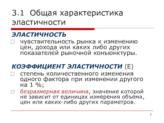 3.1 Общая характеристика эластичности ЭЛАСТИЧНОСТЬ чувствительность рынка к изменению цен, дохода или