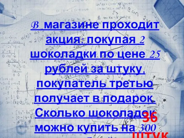 B магазине проходит акция: покупая 2 шоколадки по цене 25 рублей за