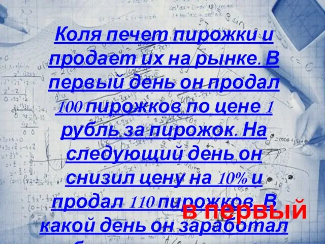 Коля печет пирожки и продает их на рынке. В первый день он