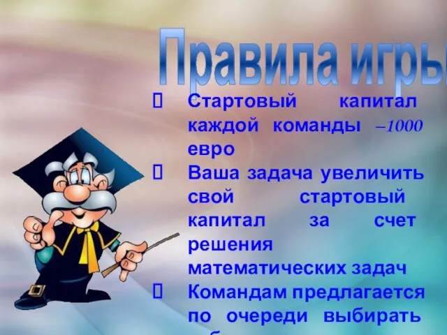 Правила игры Стартовый капитал каждой команды –1000 евро Ваша задача увеличить свой