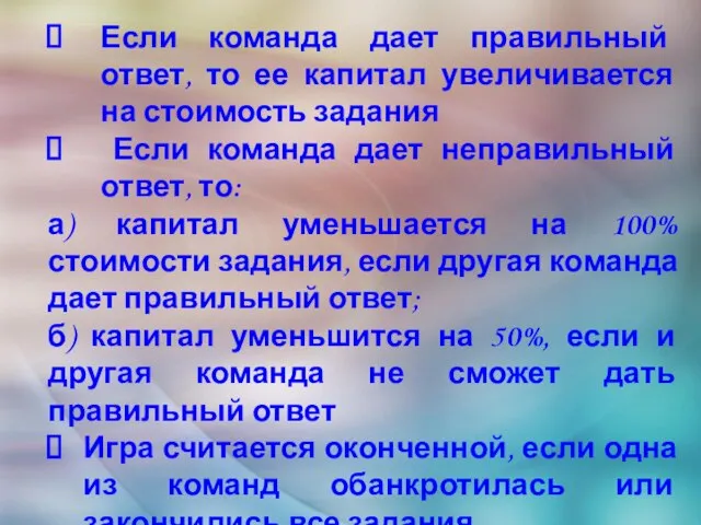 Если команда дает правильный ответ, то ее капитал увеличивается на стоимость задания