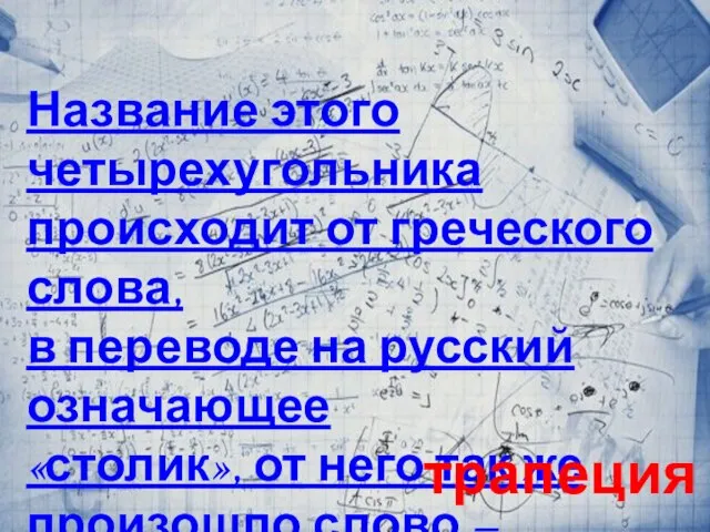 Название этого четырехугольника происходит от греческого слова, в переводе на русский означающее