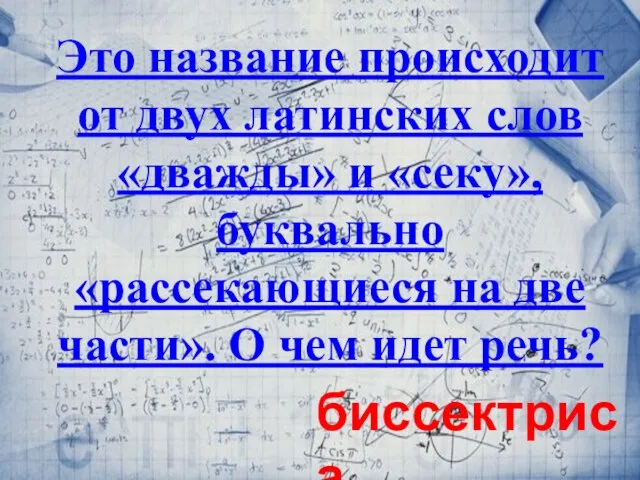 Это название происходит от двух латинских слов «дважды» и «секу», буквально «рассекающиеся